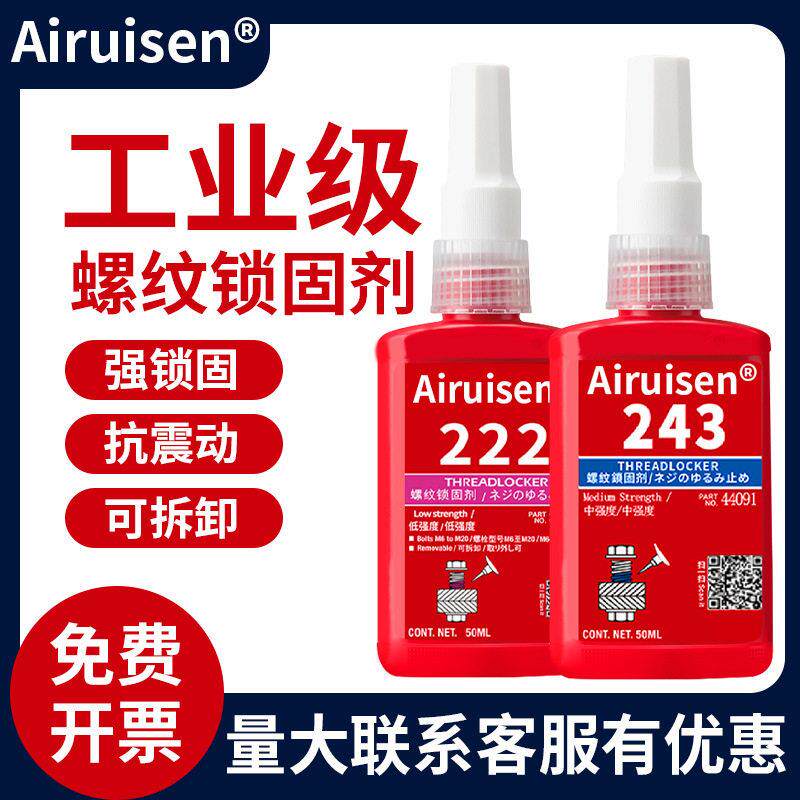 厌氧胶222 242 243 271 272螺丝紧固胶耐温防脱防松螺纹密封胶