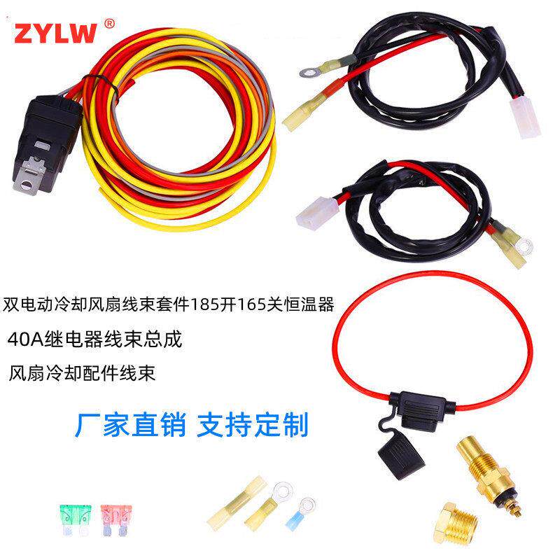 ZYLW 双电动冷却风扇线束套件185开165关恒温器40A汽车继电器线束