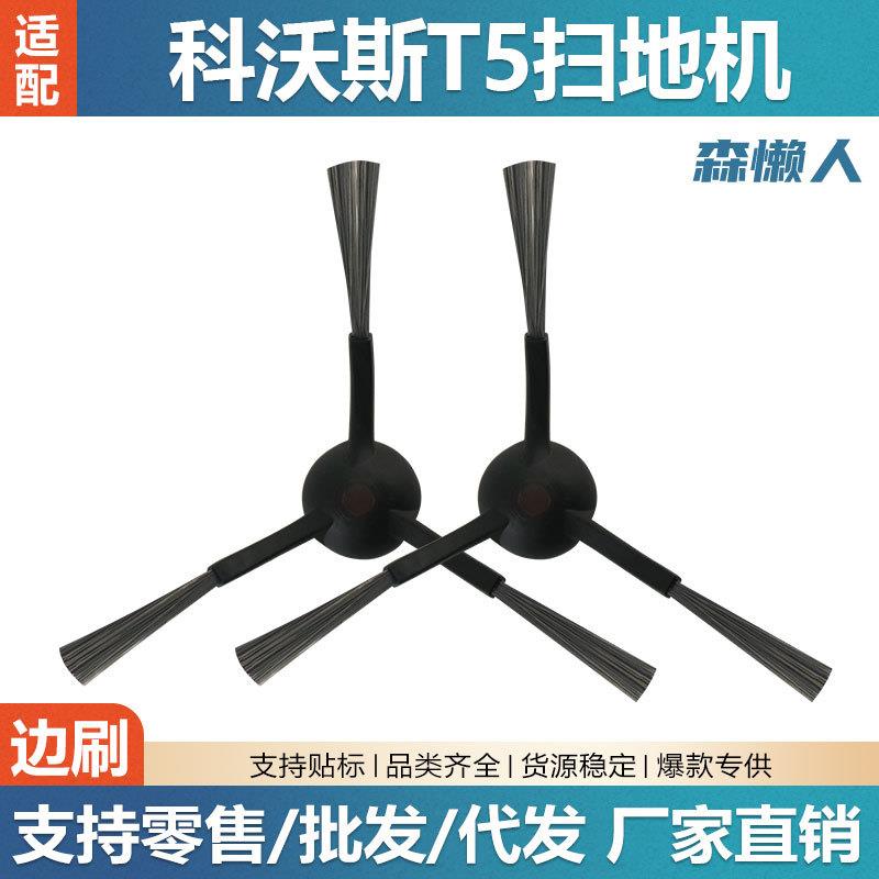 适用于科沃斯T5/N5/T8/T9 T10 X1扫地机配件全系列扫地机边刷
