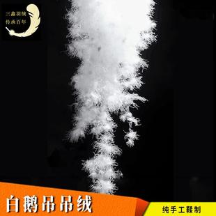 羽绒厂家白鹅吊吊绒大朵吊绒羽毛鹅毛服装被子纺织制品填充物
