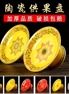 供果果盘陶瓷家用供果盘佛前供奉供盘上供财神爷供果果盘供盘全套