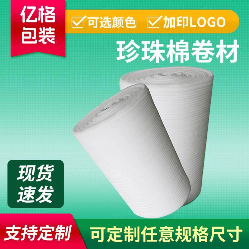 epe珍珠棉卷材 防震内衬泡沫棉珍珠棉包装材料东莞珍珠棉厂家