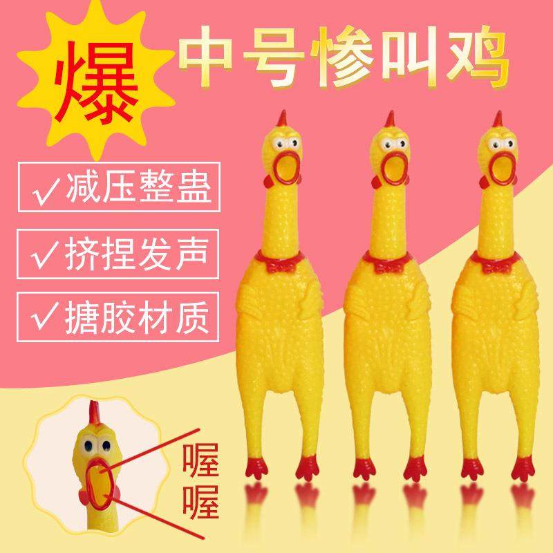 厂家直销创意怪叫鸡 宠物玩具整蛊中号尖叫鸡发声狗狗玩具