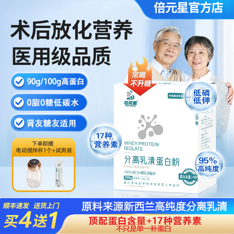 倍元星分离乳清蛋白粉高蛋白术后放化营养品低磷低钾蛋白粉糖友