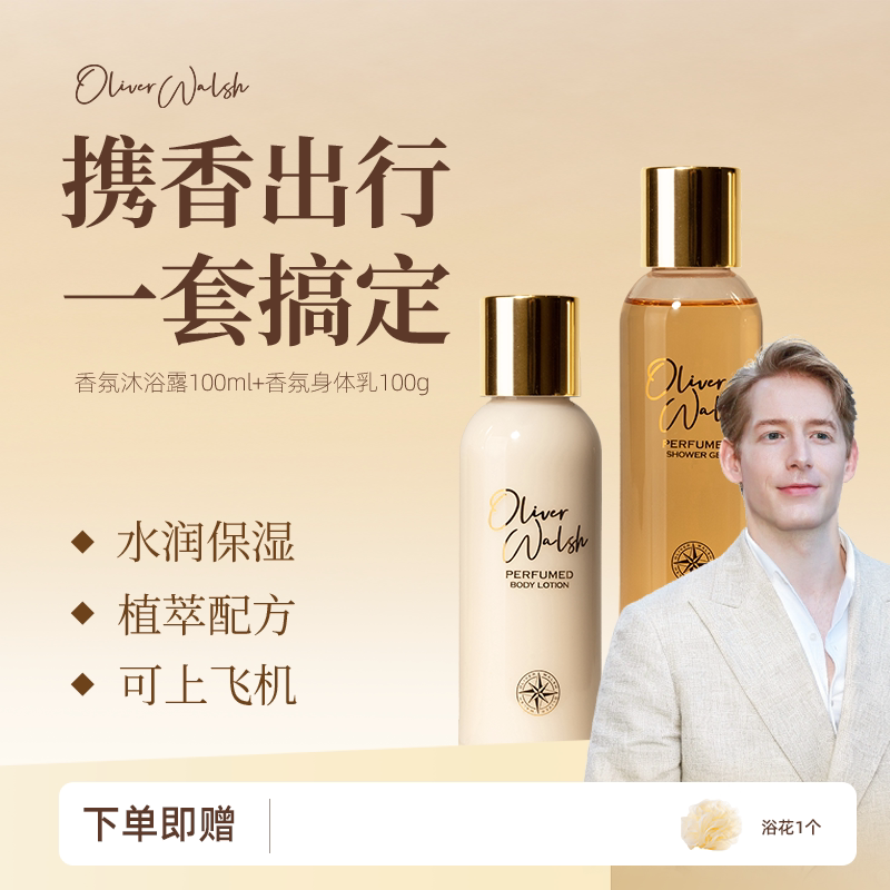 Oliver Walsh高定香氛沐浴露100ml+香氛身体乳100g旅行套装