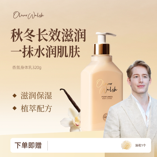 OliverWalsh身体乳保湿滋润