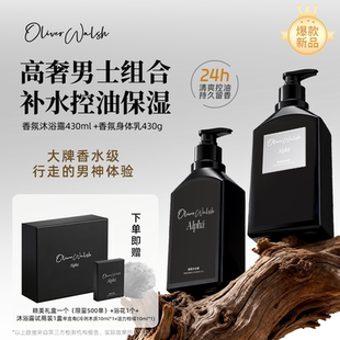 【新品首发】OliverWalsh男士香氛沐浴露控油保湿留香430ml礼盒装