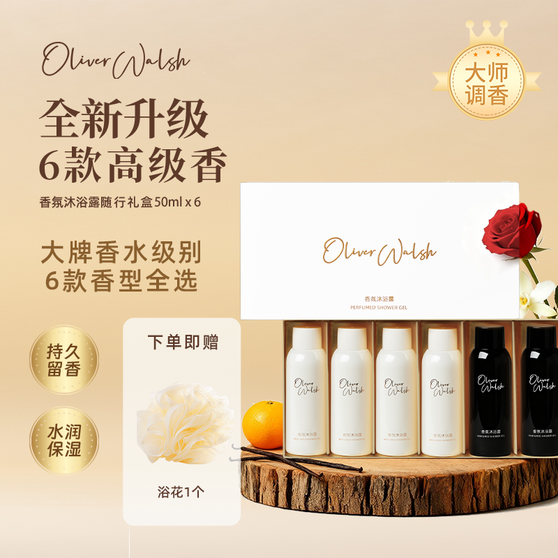Oliver Walsh香氛沐浴露礼盒礼物旅行试香装多香型套组50ml*6