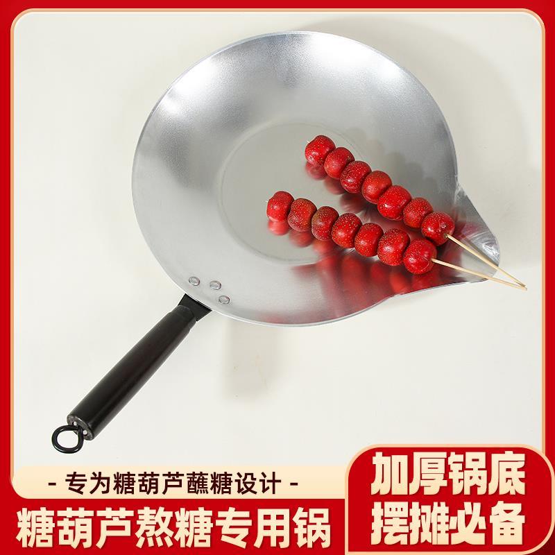 .冰糖葫芦熬糖专用锅商用糖葫芦铝锅煤气灶电磁炉两用蘸糖不锈钢