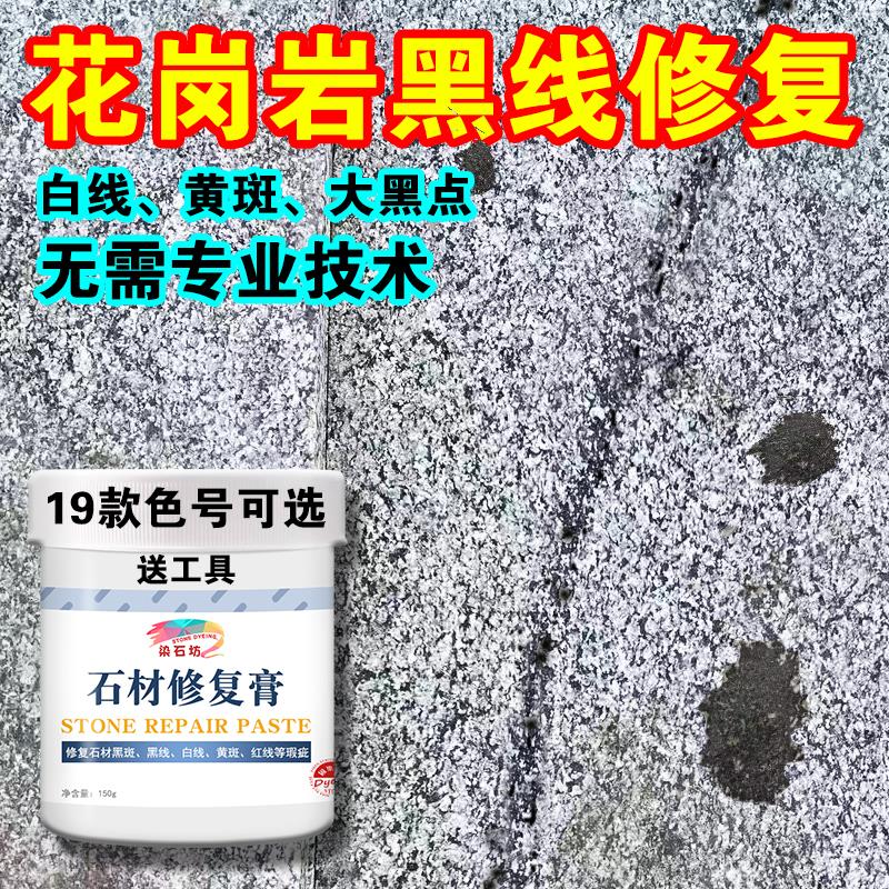 石材修复膏修补材料花岗岩黑斑白筋线色修复浆固色型石材修复染料