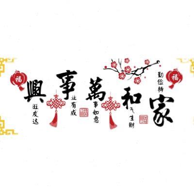 家和万事兴3d立体墙贴客厅沙发电视上方背景墙面装饰挂件画纸自粘