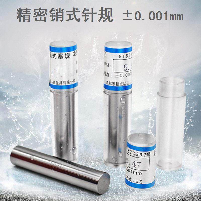 针规 白钢针规0.1-50mm销式针规 PIN规 精度0.001塞规现货