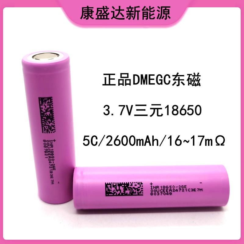 A品18650锂电池 DMEGC东磁2600mAh 5C动力 直发梳电动车 电动工具