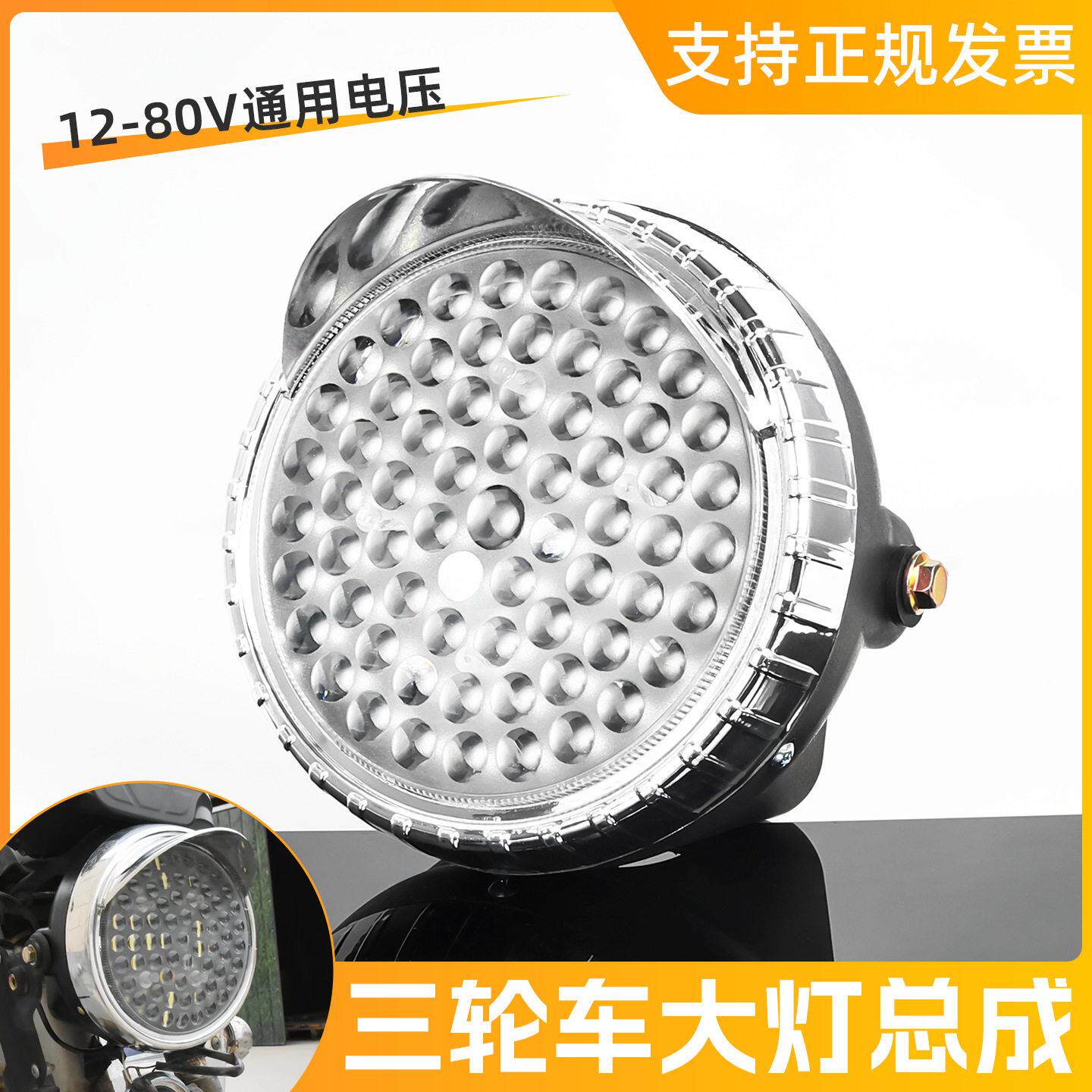 电动三轮车大灯总成 超亮强光led三轮摩托车前照灯电动车配件通用