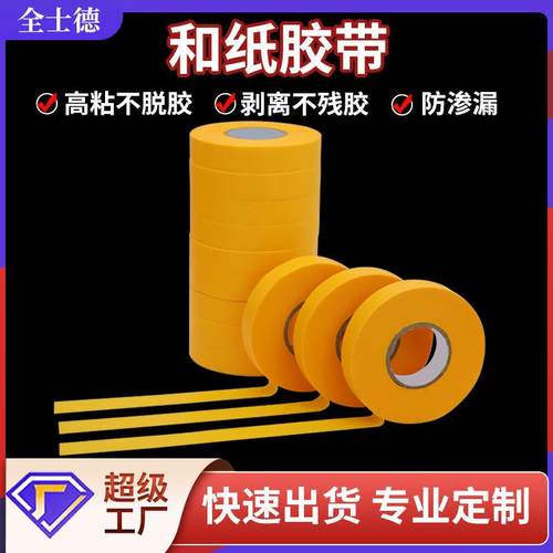 和纸胶带整箱美纹纸汽车家具装饰喷漆遮蔽胶纸黄色和纸纸胶带