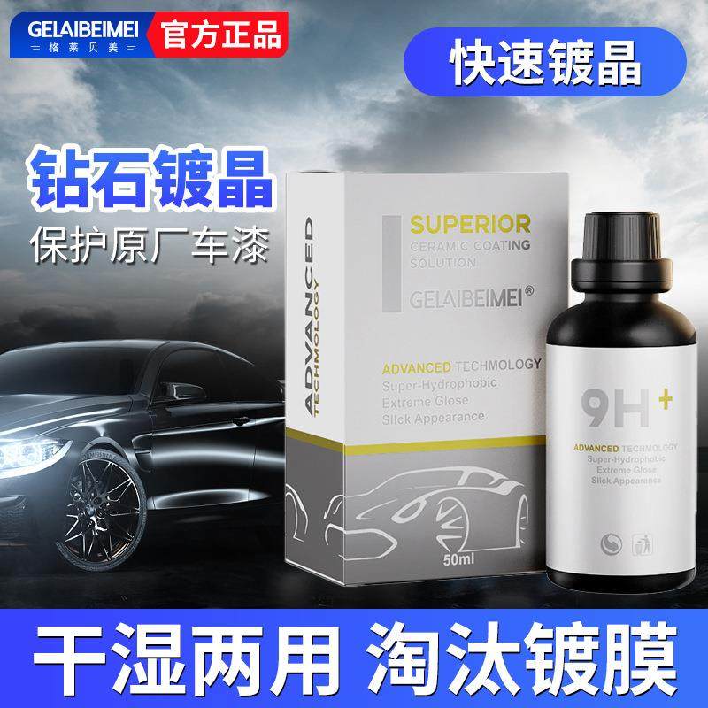 汽车漆面镀晶单支9H镀晶套装上光超疏水高硬度液体结晶石墨烯镀晶