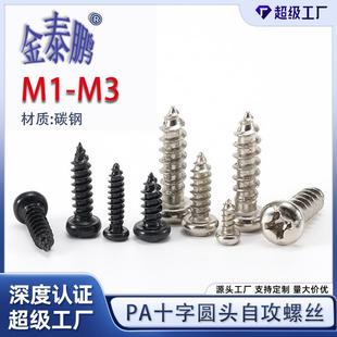 鐵鍍鎳PA十字圓頭自攻螺絲PA十字槽盤頭螺絲釘黑色電子小螺絲M1M2