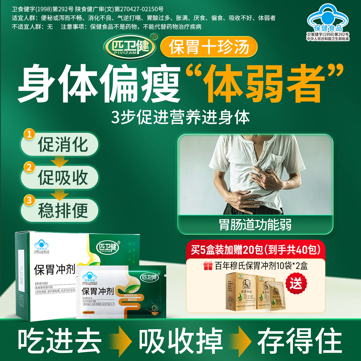 匹卫健保胃冲剂改善胃肠道功能偏食厌食促进消化吸收便秘体弱者sq