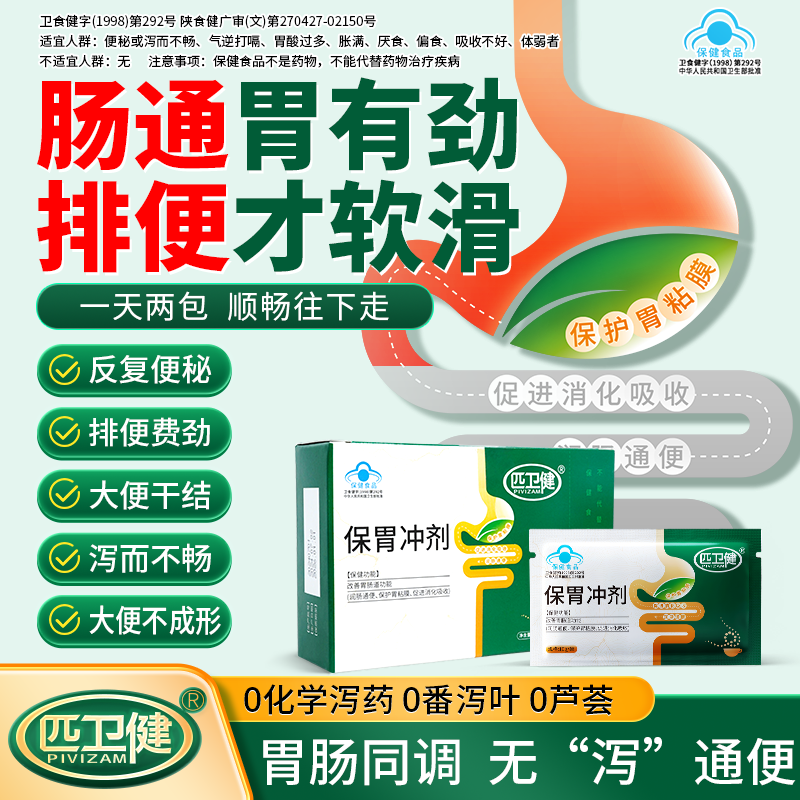 匹卫健保胃冲剂改善胃肠道功能保护胃粘膜润肠通便促进消化吸收b