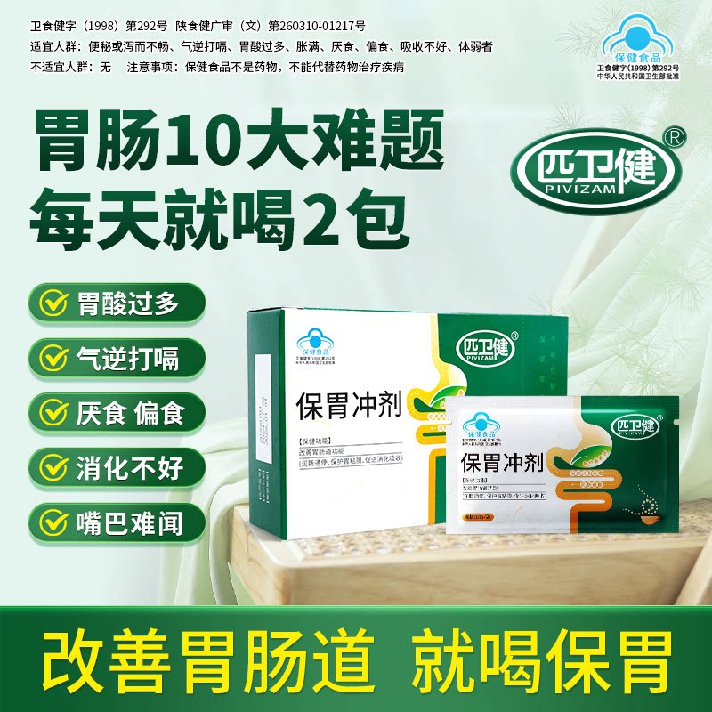 匹卫健保胃冲剂改善胃肠道功能保护胃粘膜润肠通便促进消化吸收w