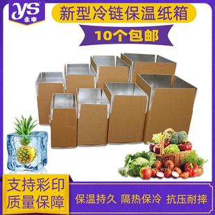铝箔保鲜保温纸箱冷链运输水果蔬菜海鲜冷肉类可折叠泡沫纸箱快递