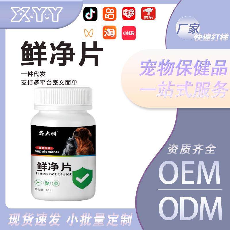 宠物鲜净片猫狗护理皮肤保养美毛靓毛营养补充剂宠物美毛片