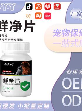 宠物鲜净片猫狗护理皮肤保养美毛靓毛营养补充剂宠物美毛片