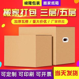 大号搬家纸箱五层特硬大纸箱现货打包搬家箱子快递物流搬家箱