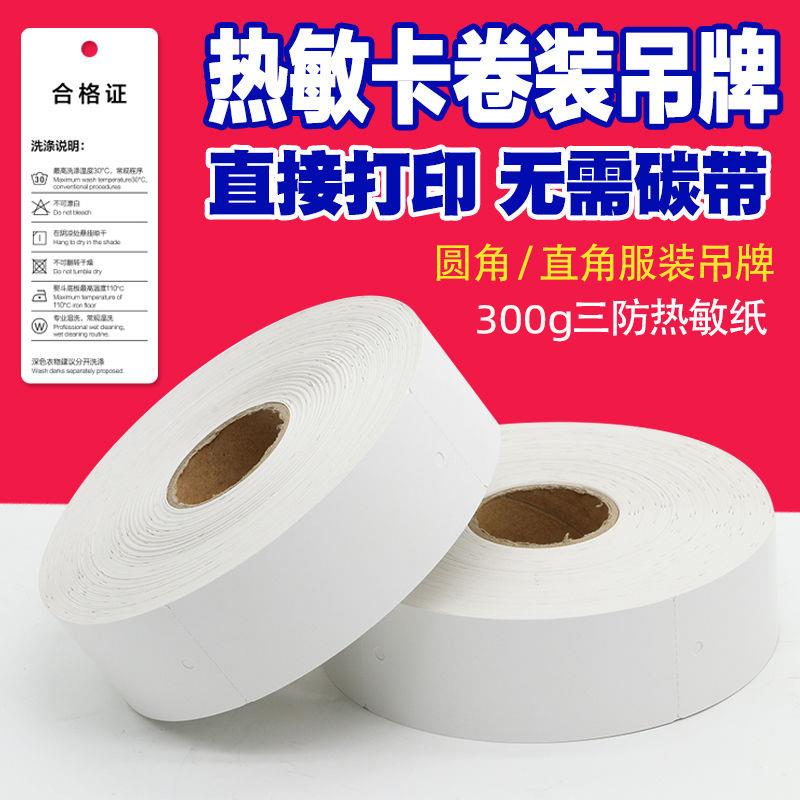 300g空白卷装热敏卡纸服装吊牌35 40 45 50*70 80 90 100mm卷筒