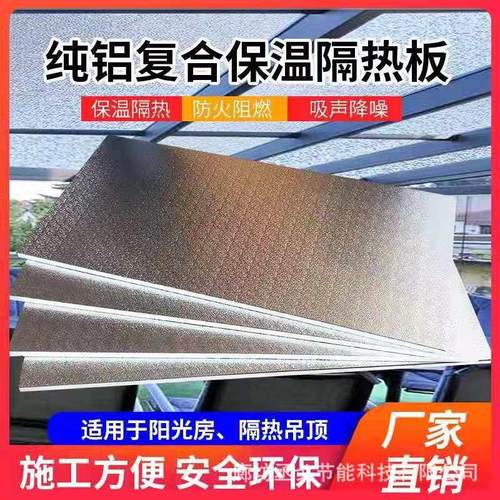 阳光房隔热板加厚铝箔聚氨酯保温板室内吊顶设备冷库材料节能