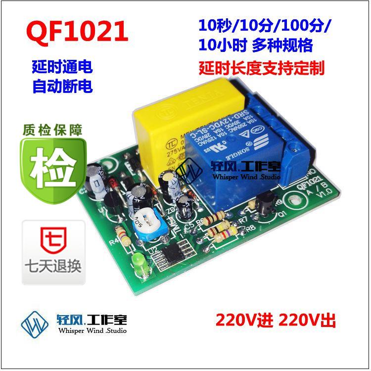 220V延时断电继电器模块/延时开关/电瓶车充电定时关闭防过充保护