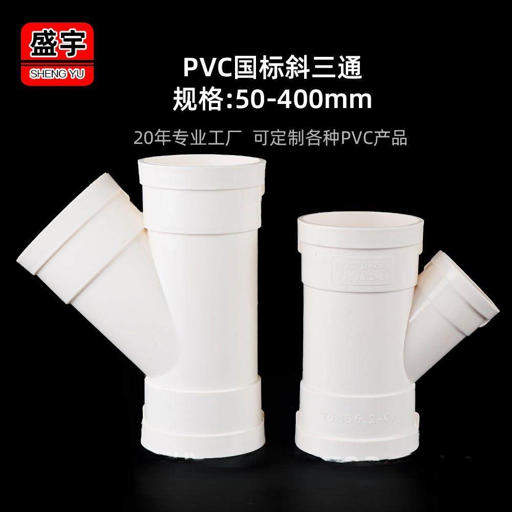 PVC斜三通Y型y三通接头塑料配件水管管件50 75 110 160 400