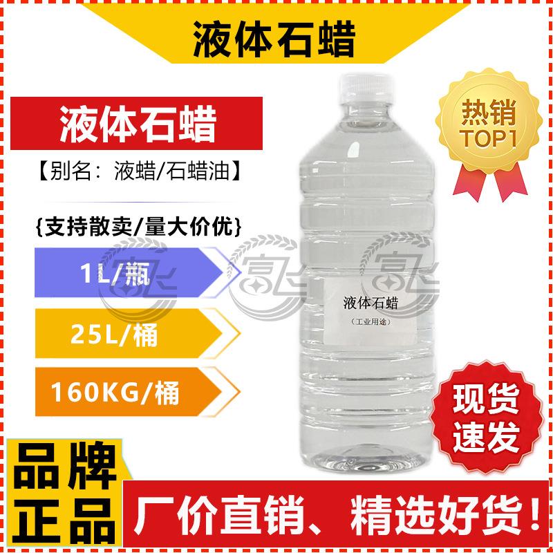 【1L起售】液蜡 石蜡油 工业级液体石蜡 无色透明 橡胶抛光润滑用