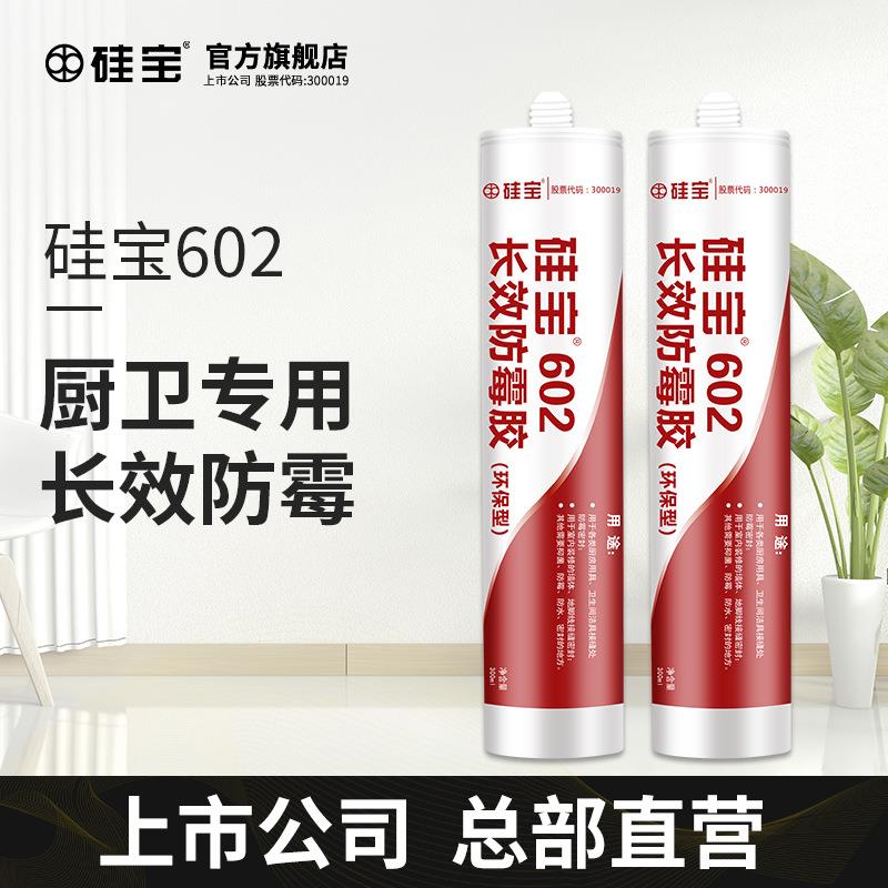 硅宝602玻璃胶防水防霉厨卫透明马桶密封胶家用封边中性白色硅胶