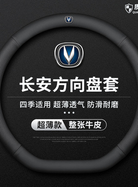 适用于长安CS75PLUS CS35 CS55 CS85 CS95锐程逸动悦翔v5方向盘套