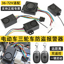 72V电摩智能防盗锁 电动车防盗报警器一键启动 三轮车遥控锁48