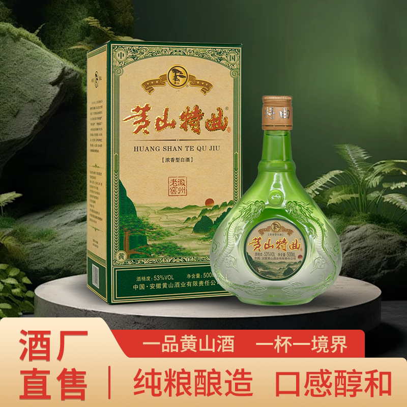 黄山特曲 浓香型白酒53度500ml 纯粮食酒 1951年传承百年徽州老窖