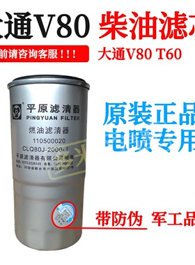 平原柴油滤芯V80T60柴油滤芯柴油滤清器110500020