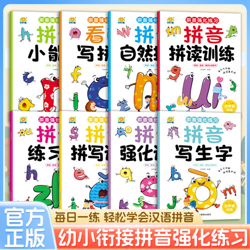 拼音小能手拼读幼小衔接拼音训练一年级零基础汉语拼音启蒙书