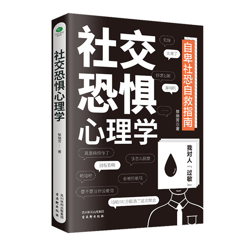 【 单本限价19.8 抖音禁上】际关系心理学+社交恐惧心理学