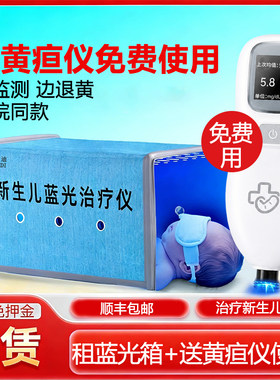 租蓝光治疗箱赠黄疸仪免费使用
