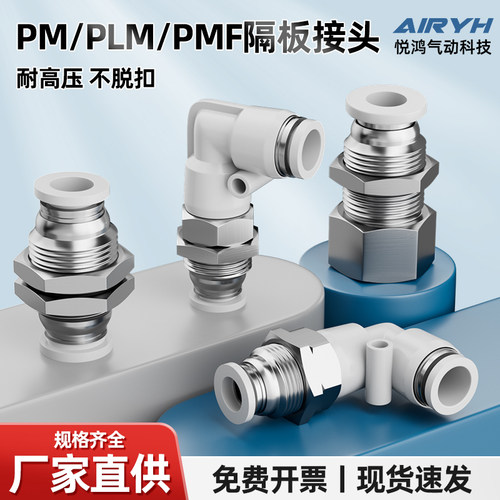气动快速接头隔板直通PM4/10/12气管快插弯头PLM6-01穿板PMF8-02