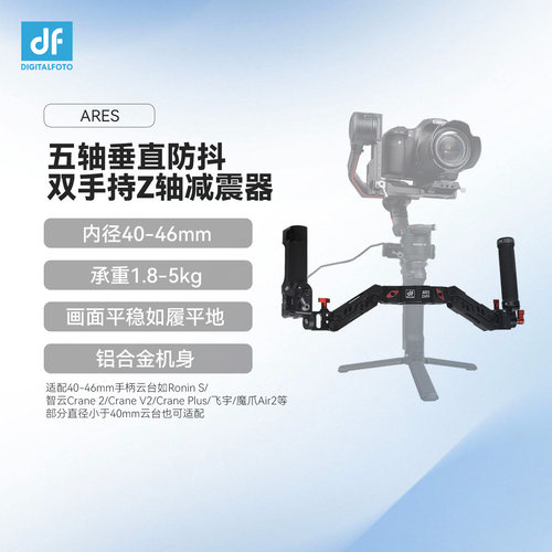 迪影丰DF ARES 云台减震双手持 五轴垂直防抖 稳定器Z轴减震器 适用于大疆智云飞宇魔爪等 相机云台拓展配件
