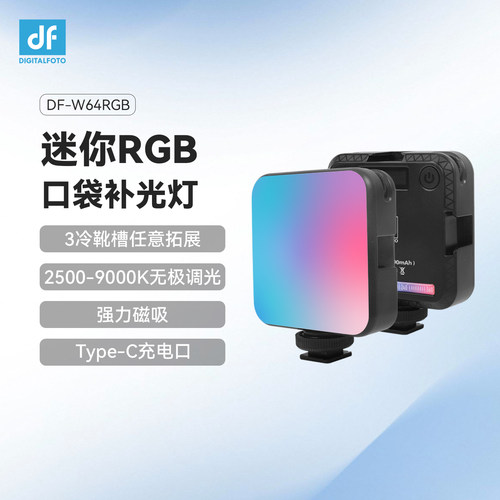 迪影丰DF-W64RGB 口袋补光灯 手机自拍迷你RGB外拍灯 便携直播短视频vlog单反相机打光灯户外 美颜亮肤