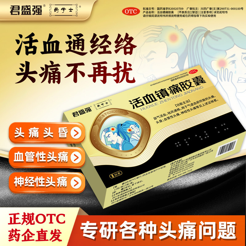 君盛强活血镇痛胶囊血管性神经性头痛头晕偏气虚血瘀益气祛风通络