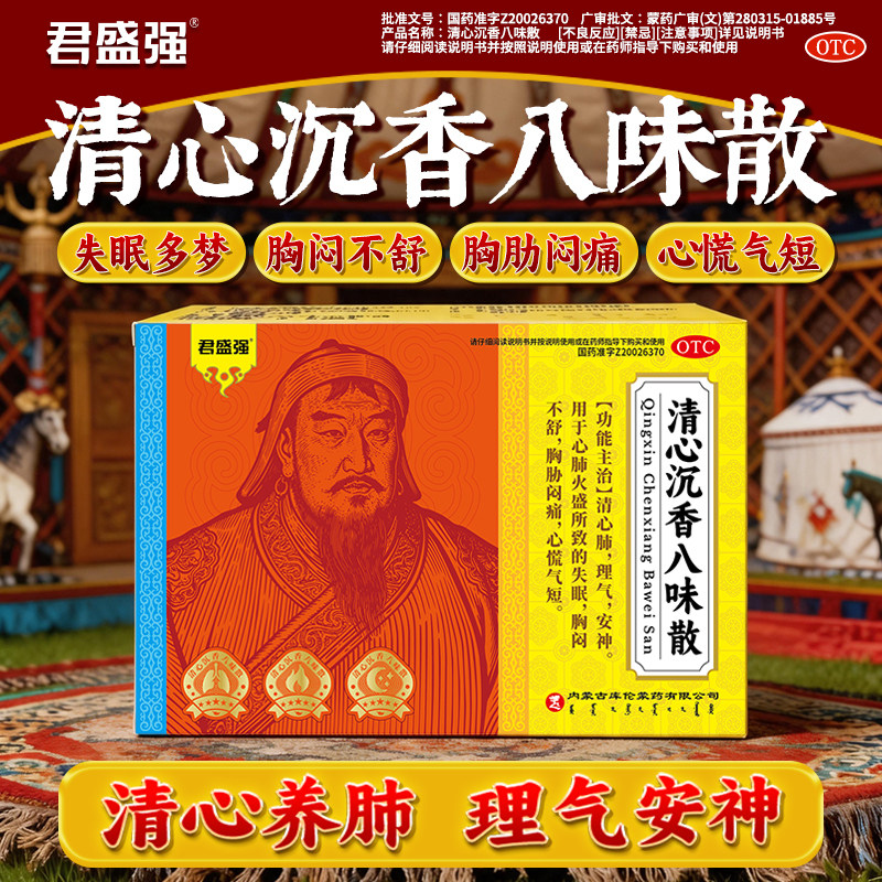 君盛强清心沉香八味散心肺火盛失眠胸闷绞痛心慌气短理气安神蒙药