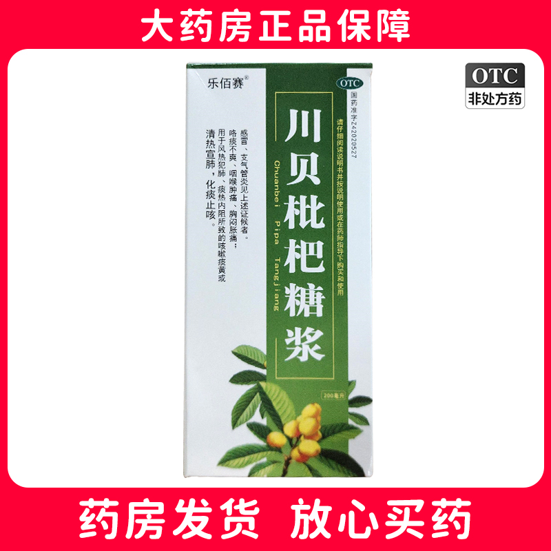 乐佰赛 川贝枇杷糖浆 200ml*1瓶/盒