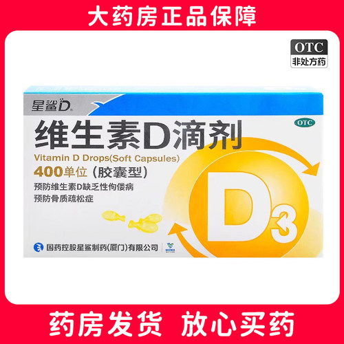 星鲨 维生素D滴剂 400IU*30粒/盒预防和治疗维生素D缺乏性佝偻病