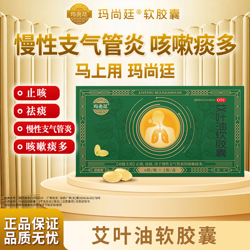 玛尚廷艾叶油软胶囊止咳祛痰