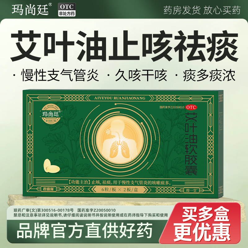 玛尚廷艾叶油软胶囊止咳祛痰